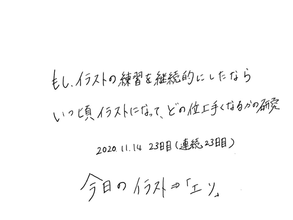 23日目 イラストや文字の練習を継続したら 独学の努力は実るかの研究と実験の記録 ブログ版 もしたなら もし してみたならの研究