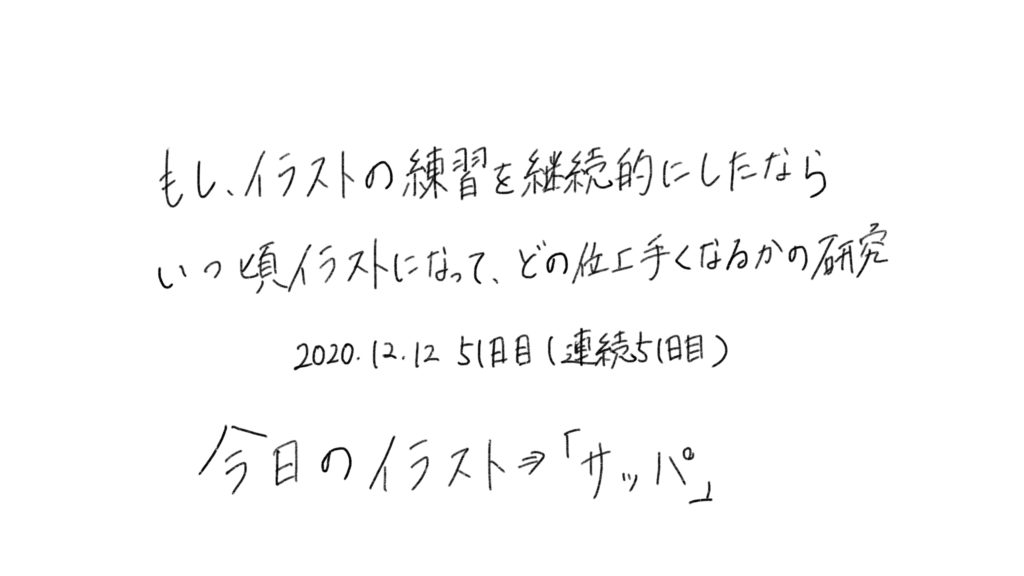 51日目 イラストや文字の練習を継続したら 独学の努力は実るかの研究と実験の記録 ブログ版 もしたなら もし してみたならの研究