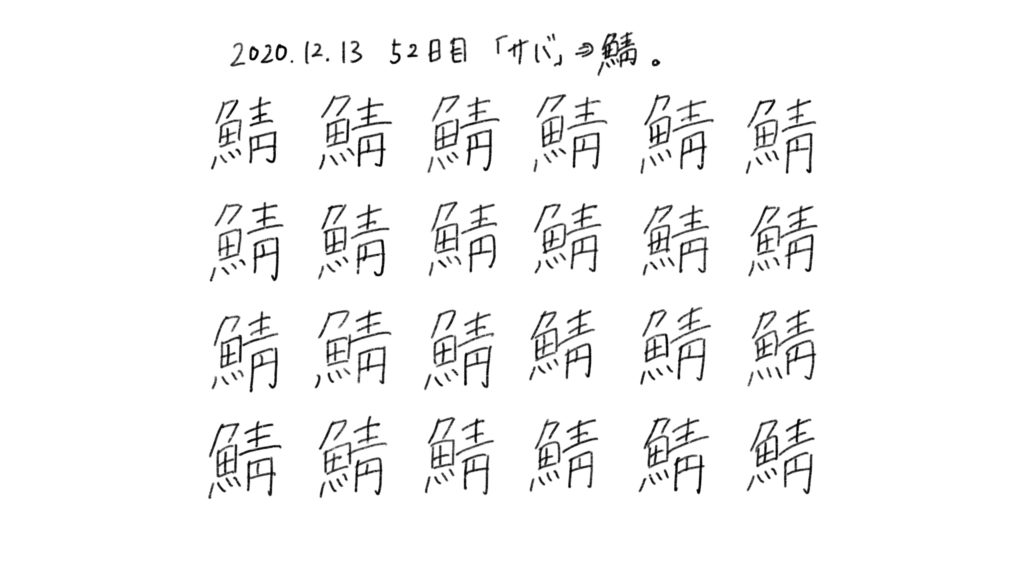 52日目 イラストや文字の練習を継続したら 独学の努力は実るかの研究と実験の記録 ブログ版 もしたなら もし してみたならの研究