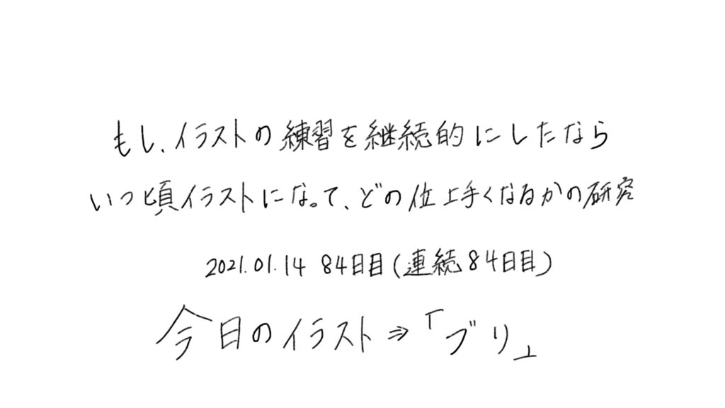 84日目 イラスト 字の練習と 生活習慣の記録をルーティン化してみた ブログ版 もしたなら もし してみたならの研究