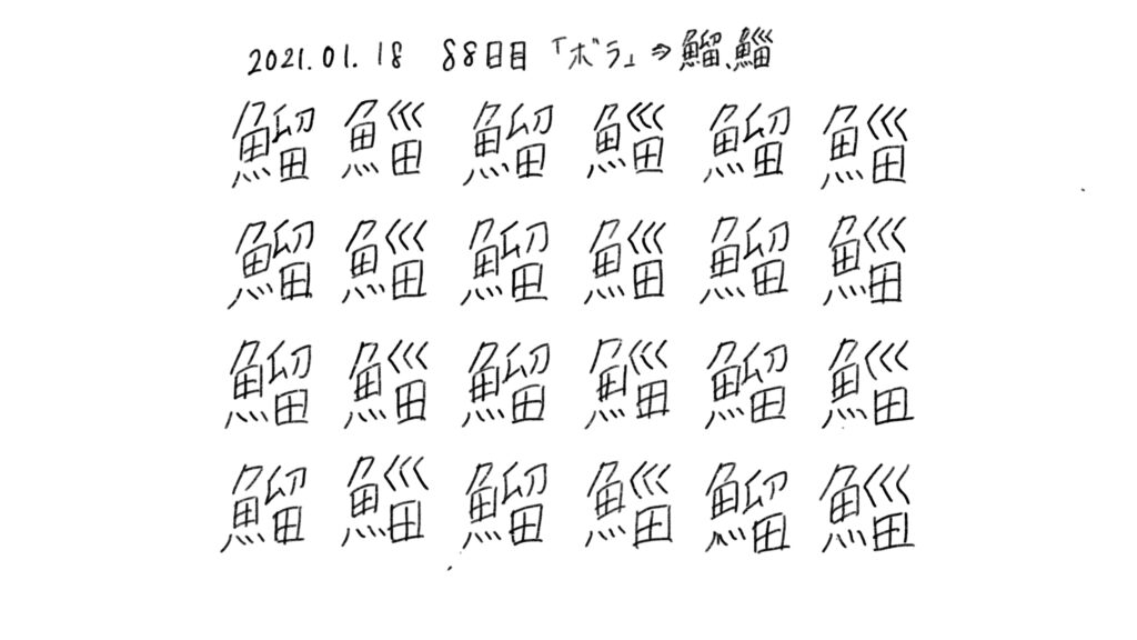 日目 イラスト 字の練習と 生活習慣の記録をルーティン化してみた ブログ版 もしたなら もし してみたならの研究