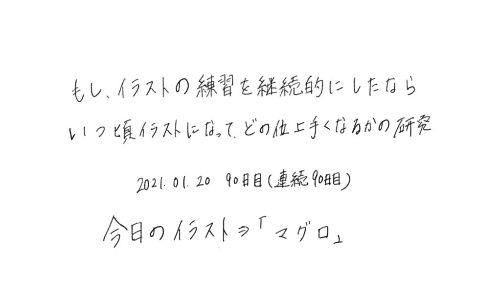 90日目 イラスト 字の練習と 生活習慣の記録をルーティン化してみた ブログ版 もしたなら もし してみたならの研究