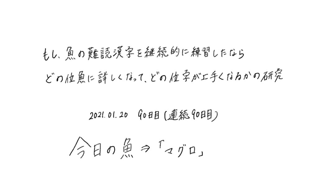 90日目 イラスト 字の練習と 生活習慣の記録をルーティン化してみた ブログ版 もしたなら もし してみたならの研究