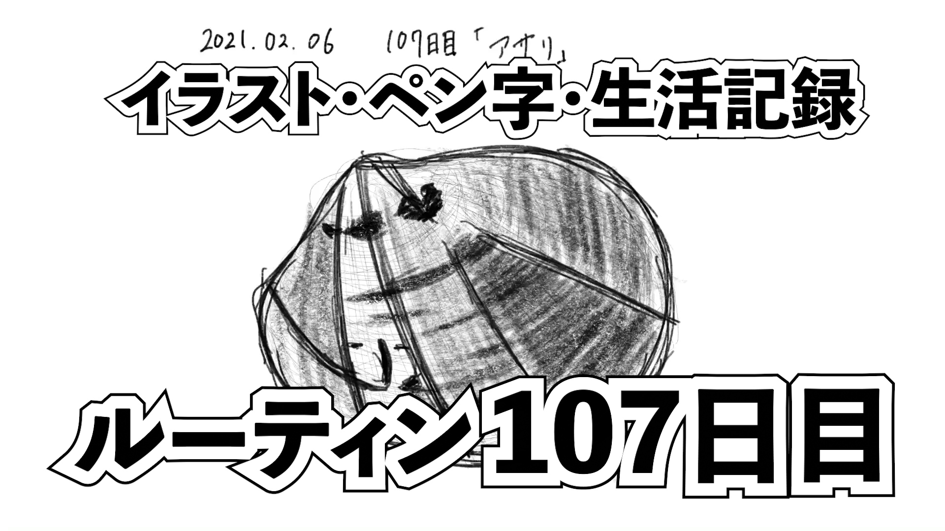 107日目 イラストとペン字練習 生活習慣の記録をルーティン化して100日程前と較してみた ブログ版 もしたなら もし してみたならの研究