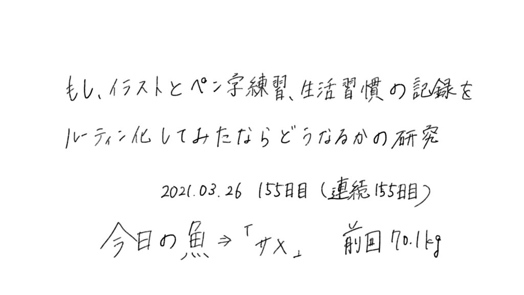 155日目 イラストとペン字練習 生活習慣の記録をルーティン化して100日程前と較してみた ブログ版 もしたなら もし してみたならの研究