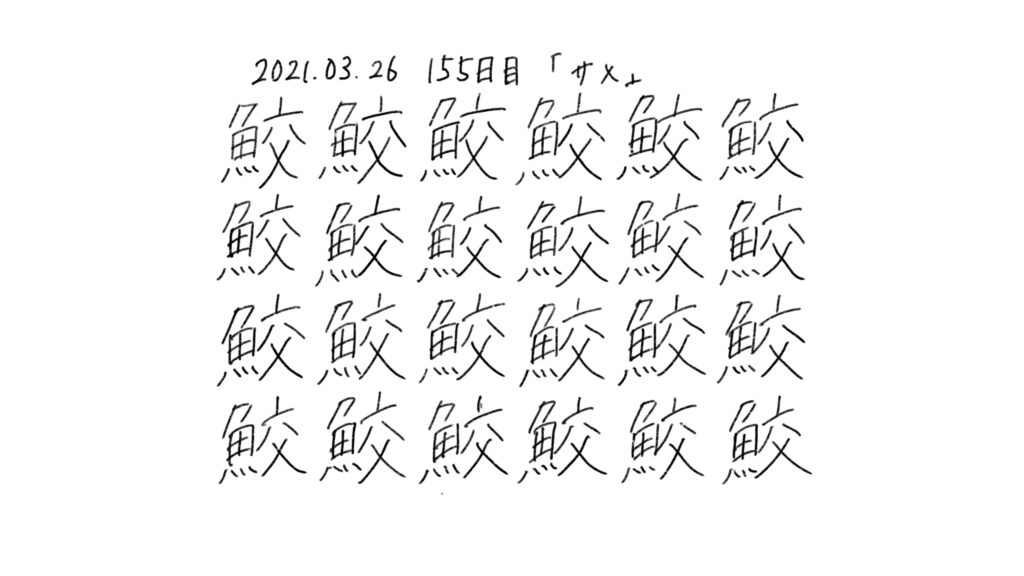 155日目 イラストとペン字練習 生活習慣の記録をルーティン化して100日程前と較してみた ブログ版 もしたなら もし してみたならの研究