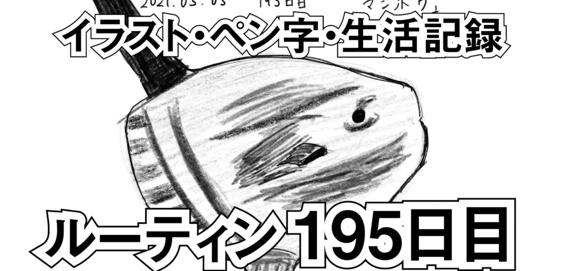 195日目 イラストとペン字練習 生活習慣の記録をルーティン化して100日程前と較してみた ブログ版 もしたなら もし してみたならの研究