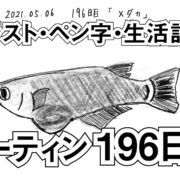 196日目 イラストとペン字練習 生活習慣の記録をルーティン化して100日程前と較してみた ブログ版 もしたなら もし してみたならの研究