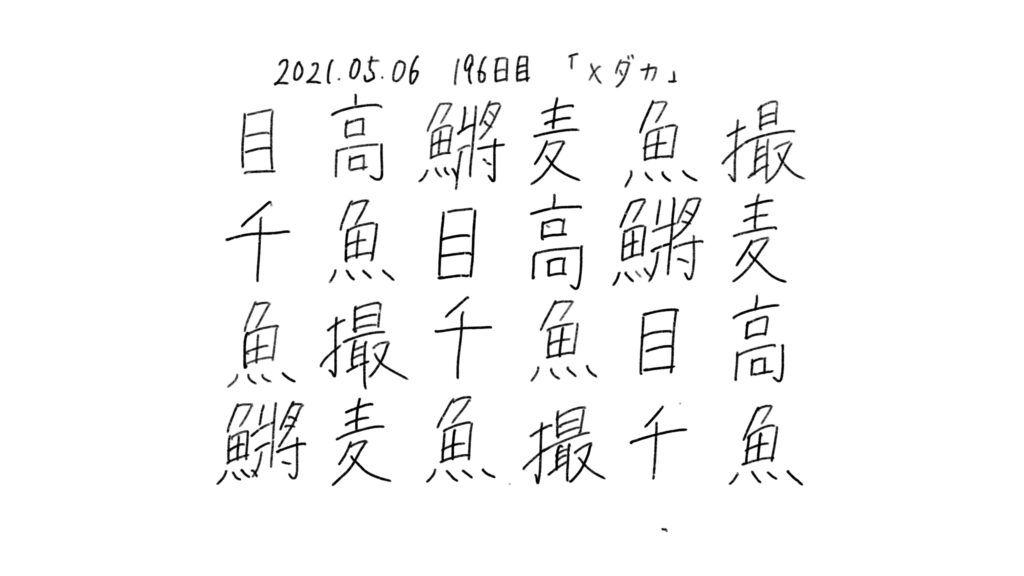 196日目 イラストとペン字練習 生活習慣の記録をルーティン化して100日程前と較してみた ブログ版 もしたなら もし してみたならの研究