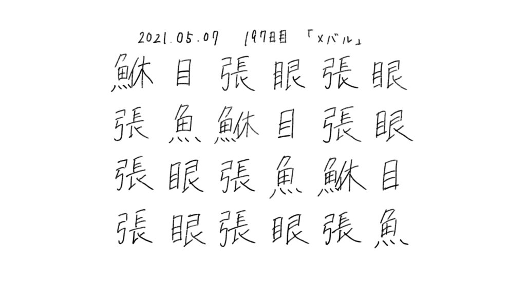 197日目 イラストとペン字練習 生活習慣の記録をルーティン化して100日程前と較してみた ブログ版 もしたなら もし してみたならの研究